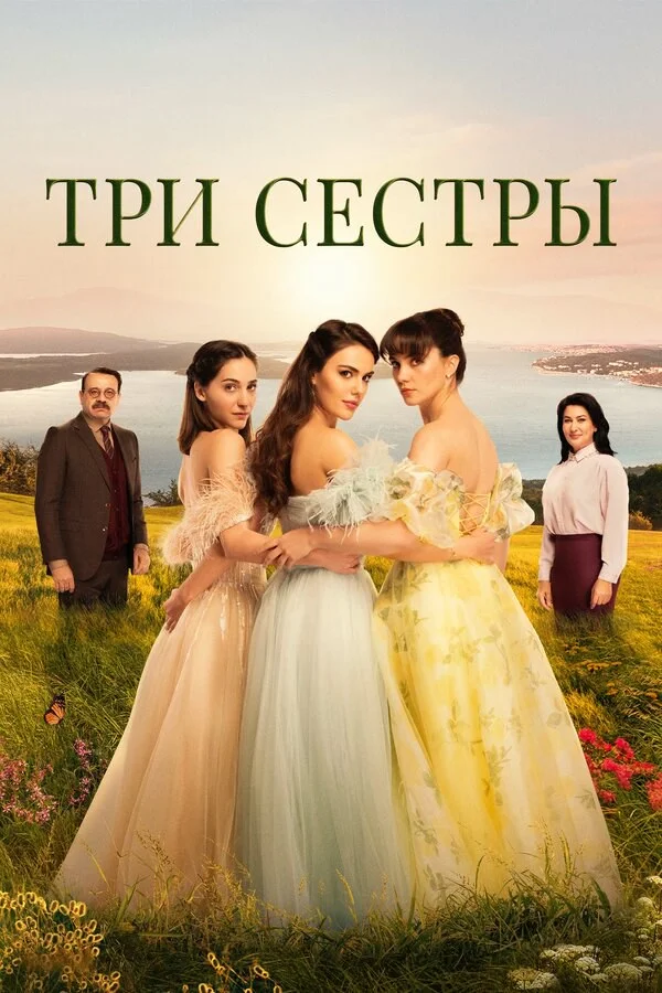Три сестры - постер сериала